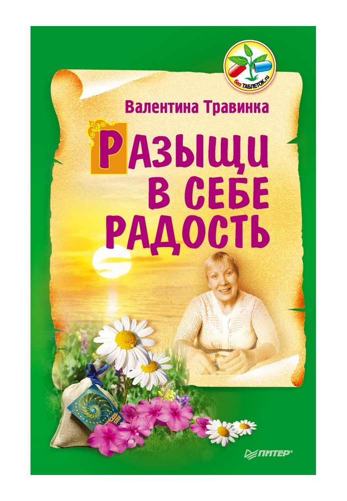 Разыщи в себе радость