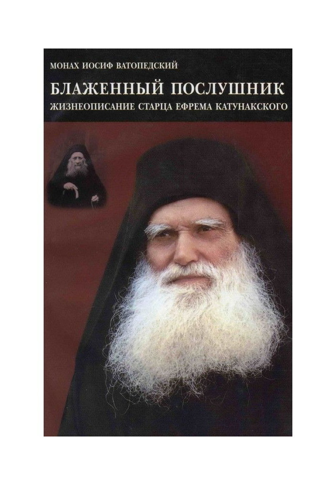 Blessed follower. Biography of Elder Ephraim of Katunak