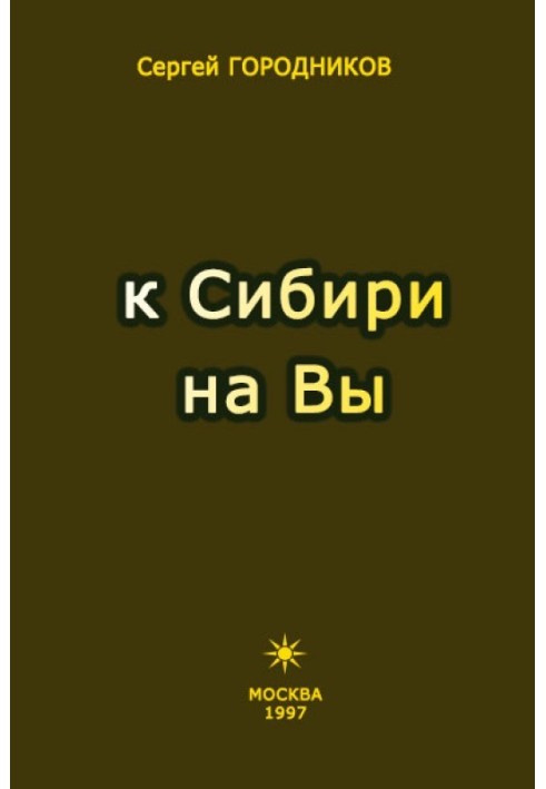 ДО СИБІРІ НА ВИ