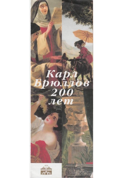 Karl Bryullov 200 years