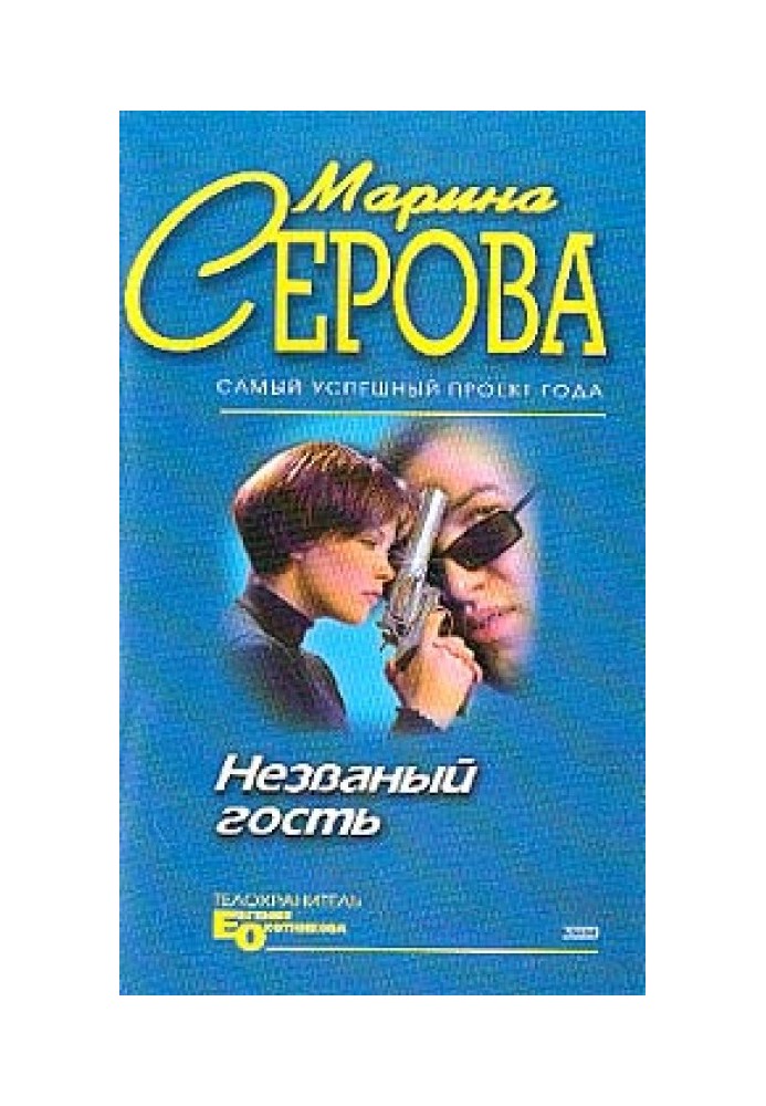 Незванный гость