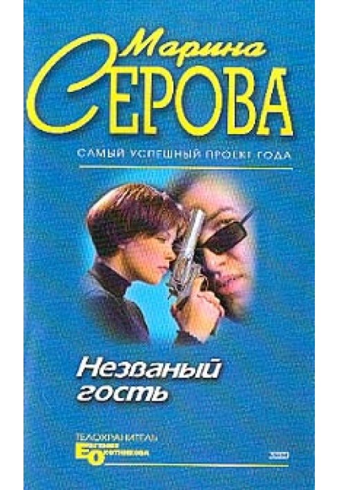 Незванный гость