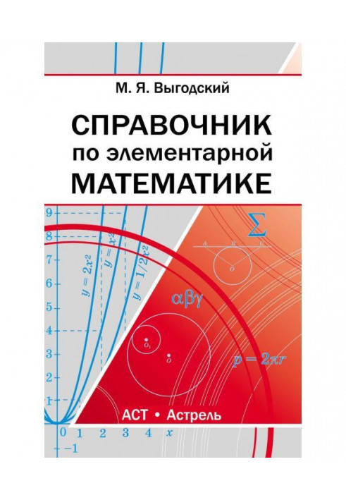 Довідник з елементарної математики