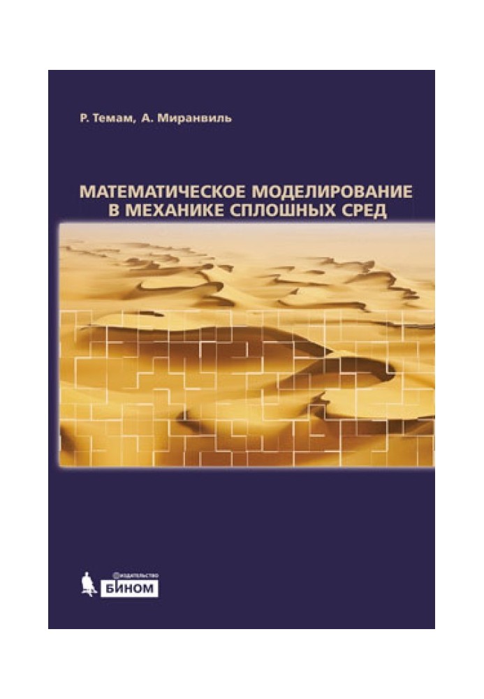 Математичне моделювання в механіці суцільних середовищ