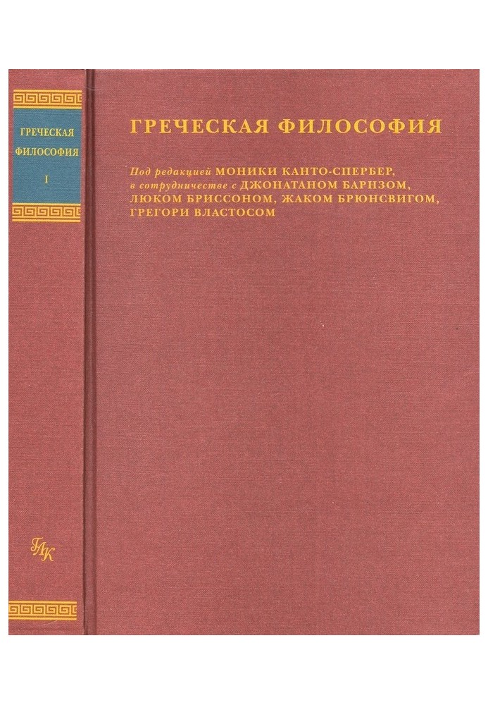 Греческая философия