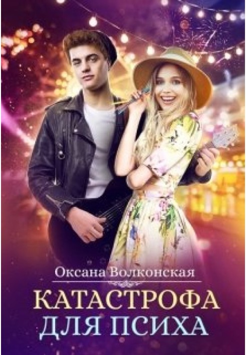 Катастрофа для психолога