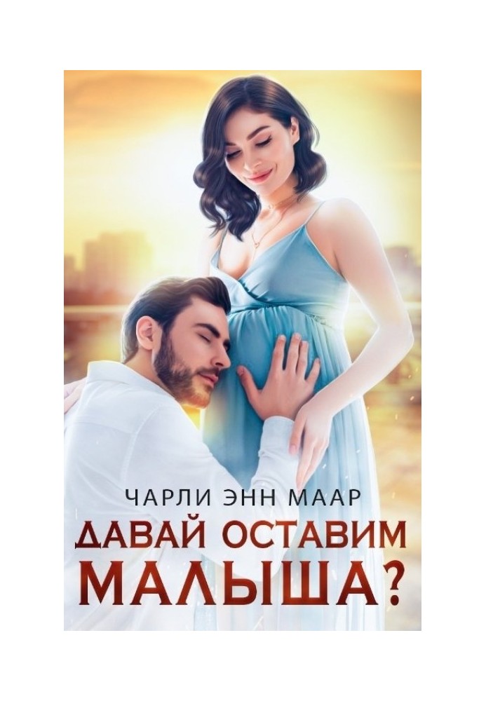 Давай залишимо малюка?