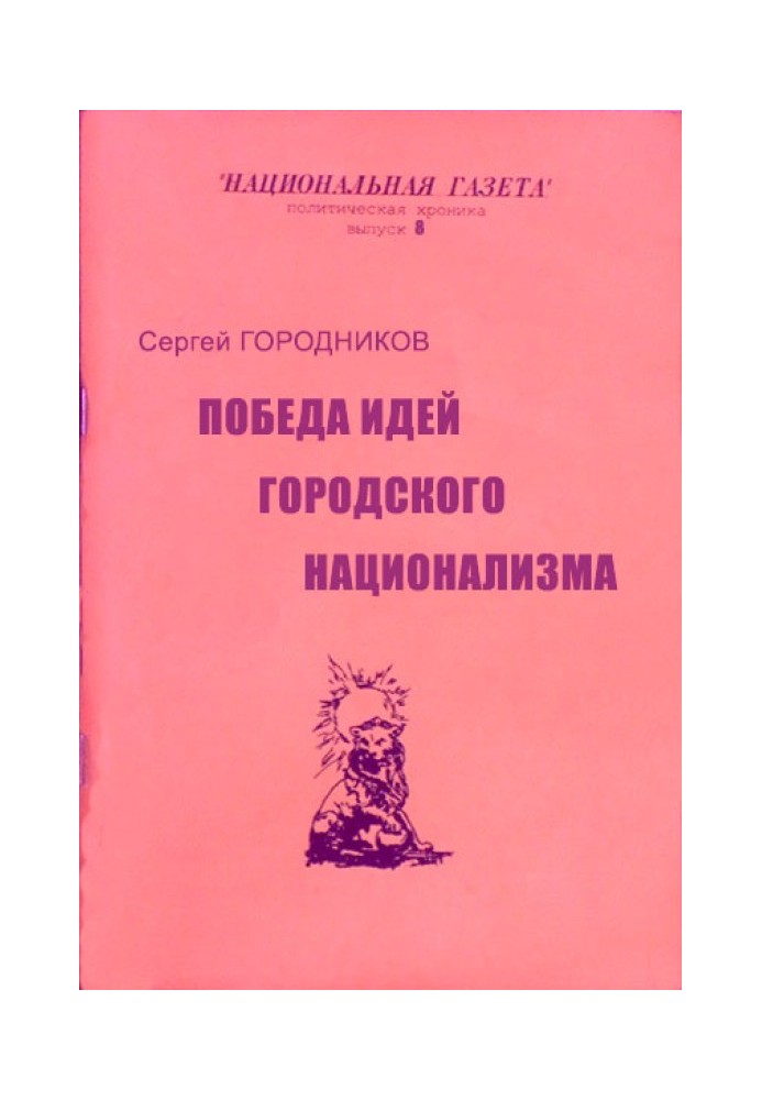 ПЕРЕМОГА ІДЕЙ МІСЬКОГО НАЦІОНАЛІЗМУ