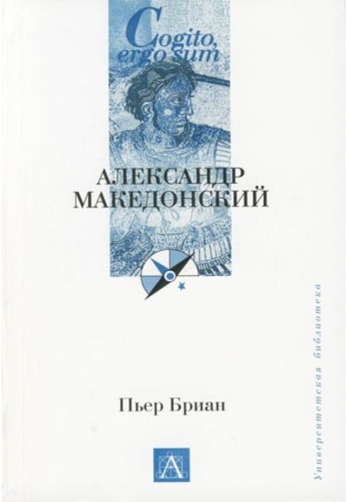 Александр Македонський