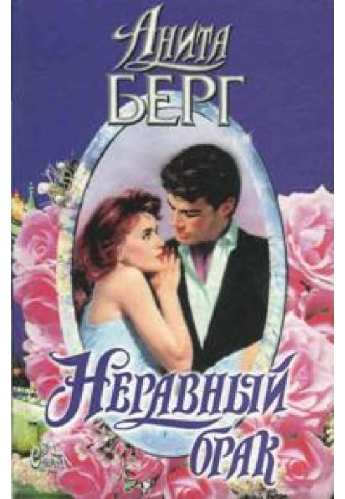 Нерівний шлюб