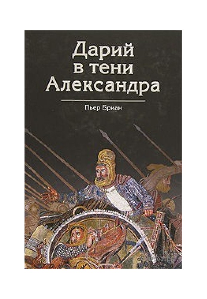 Дарий в тени Александра