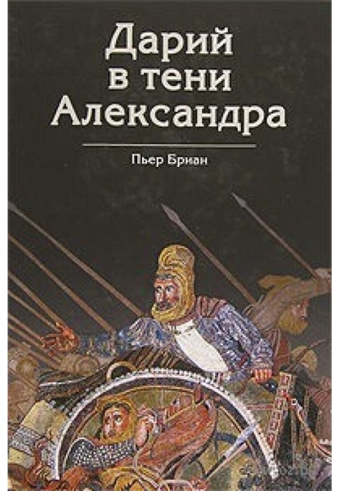 Дарий в тени Александра