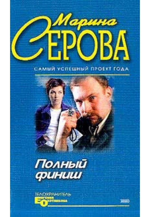 Полный финиш