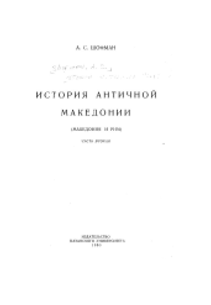 История античной Македонии