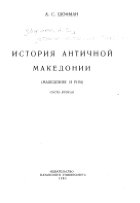 История античной Македонии