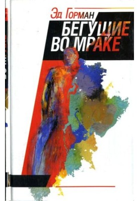 Бегущие во мраке