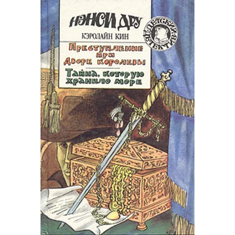 Злочин при дворі королеви