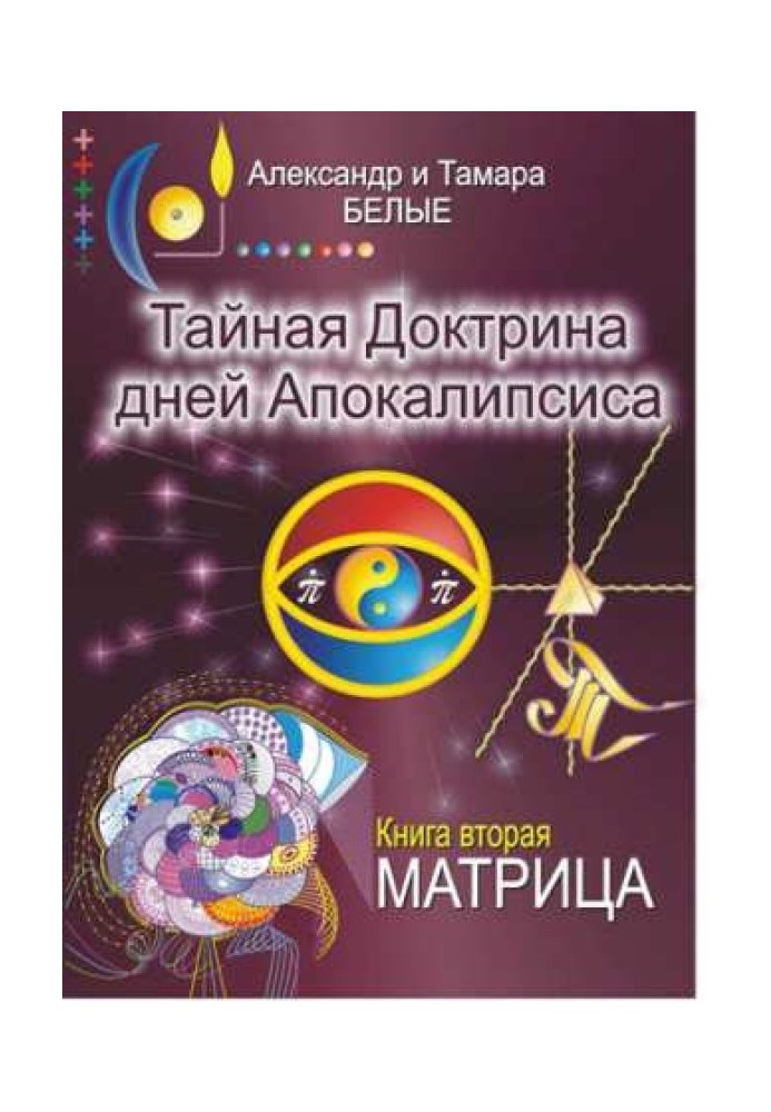 Таємна Доктрина днів Апокаліпсису. Книга 2. Матриця