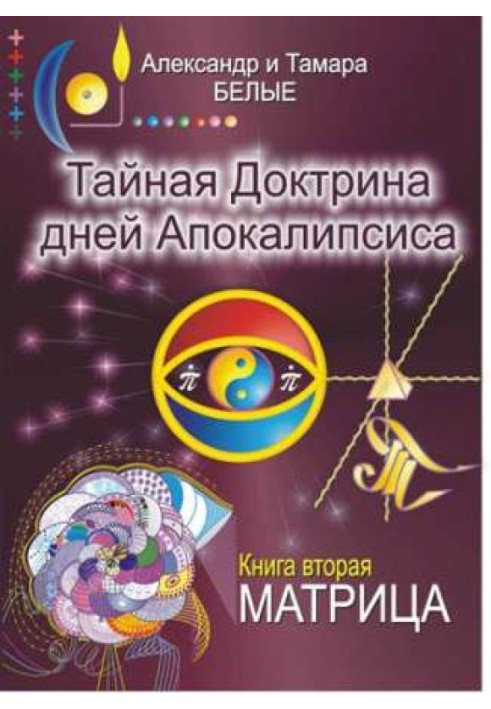 Таємна Доктрина днів Апокаліпсису. Книга 2. Матриця