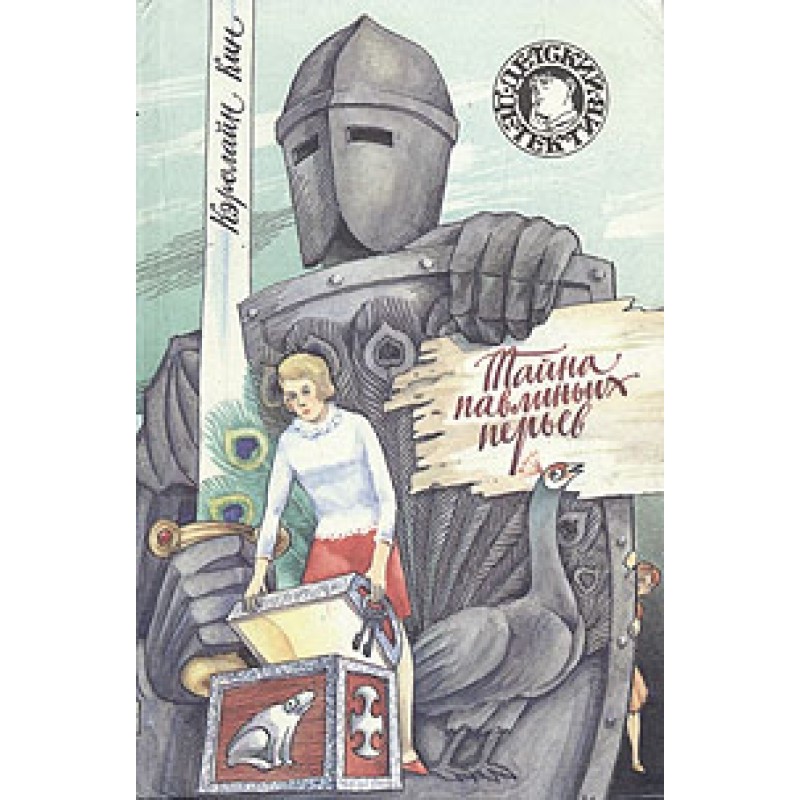 Тайна павлиньих перьев