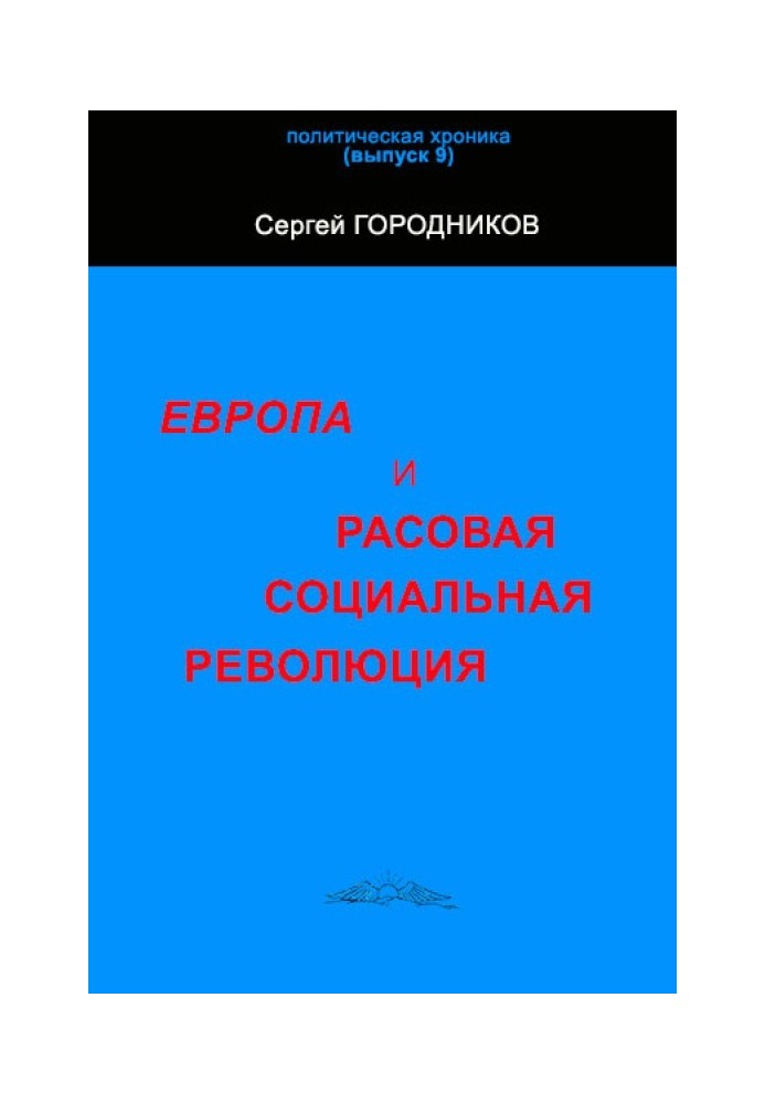 ЕВРОПА И РАСОВАЯ СОЦИАЛЬНАЯ РЕВОЛЮЦИЯ