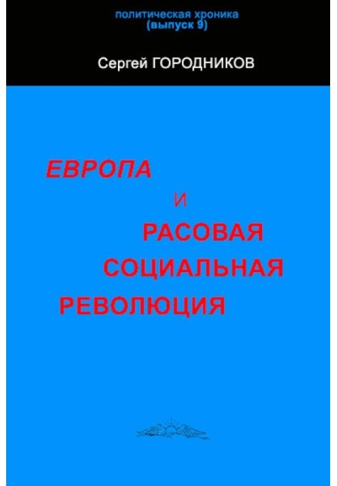 ЕВРОПА И РАСОВАЯ СОЦИАЛЬНАЯ РЕВОЛЮЦИЯ