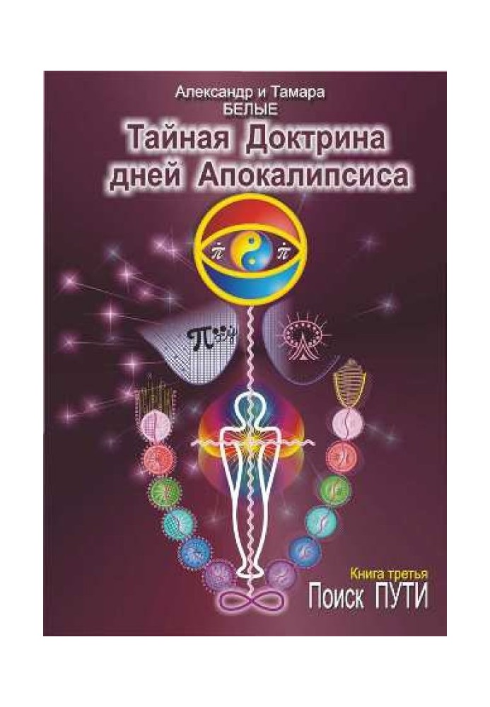 Таємна Доктрина днів Апокаліпсису. Книга 3. Пошук Шляхи