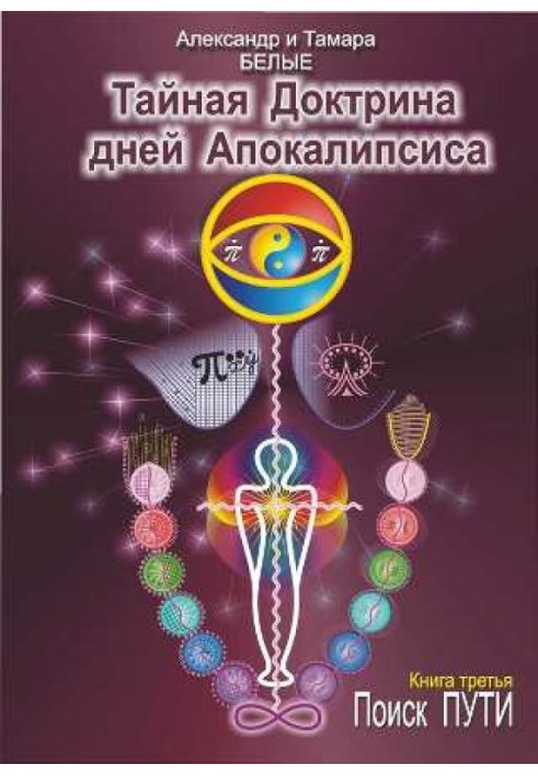 Таємна Доктрина днів Апокаліпсису. Книга 3. Пошук Шляхи