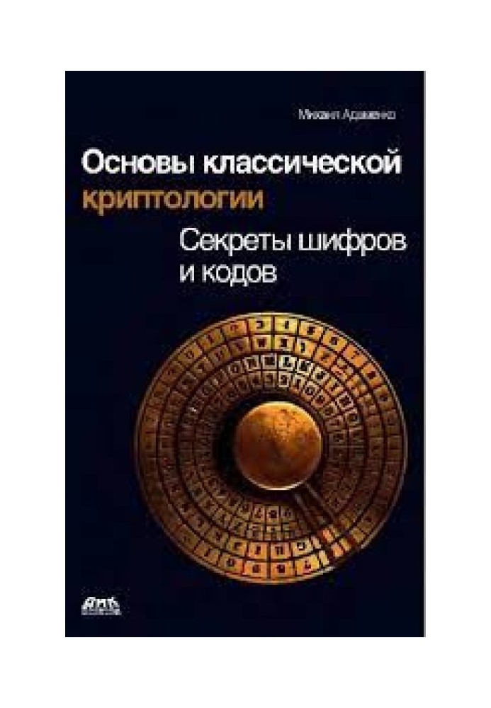 Основы классической криптологии