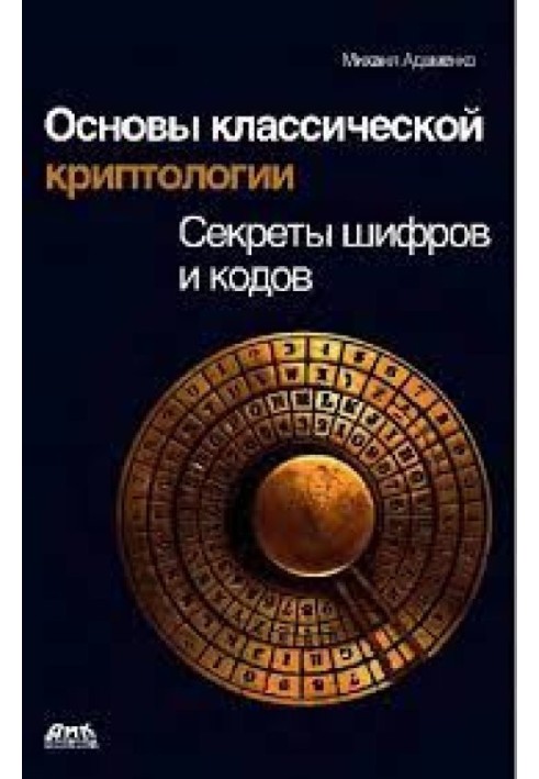 Основы классической криптологии