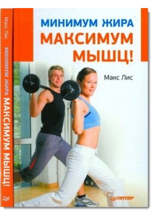 Минимум жира, максимум мышц!