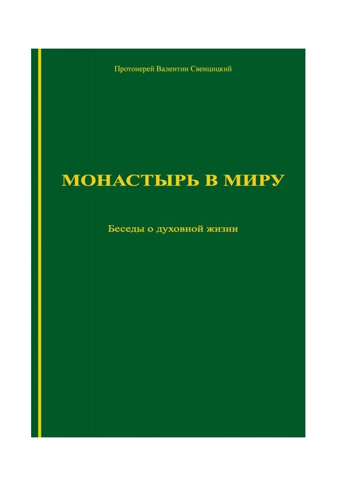 Монастырь в миру. Беседы о духовной жизни