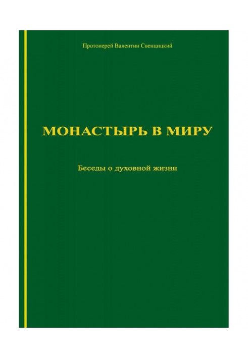 Монастырь в миру. Беседы о духовной жизни