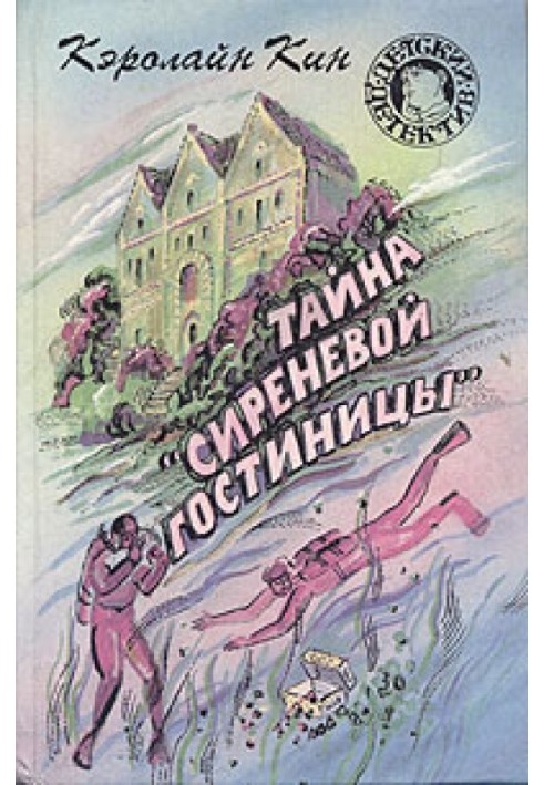 Тайна «Сиреневой гостиницы»