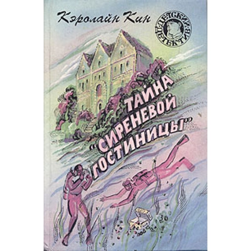 The Mystery of the Lilac Hotel