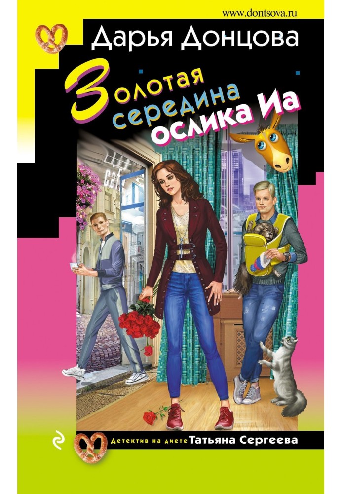 Золотая середина ослика Иа