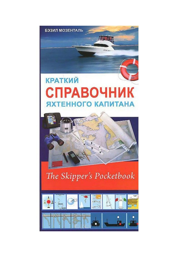 Short reference book of yacht captain