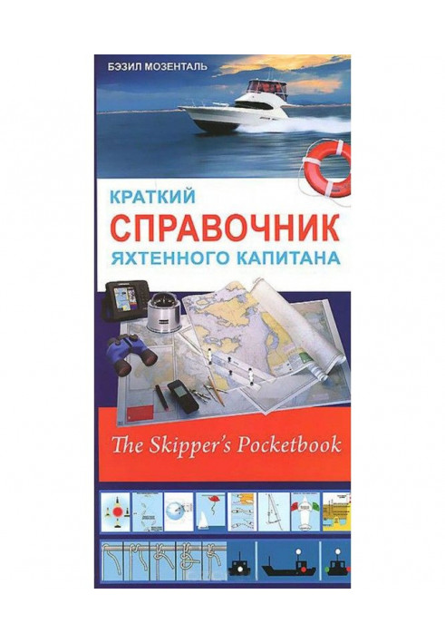 Short reference book of yacht captain