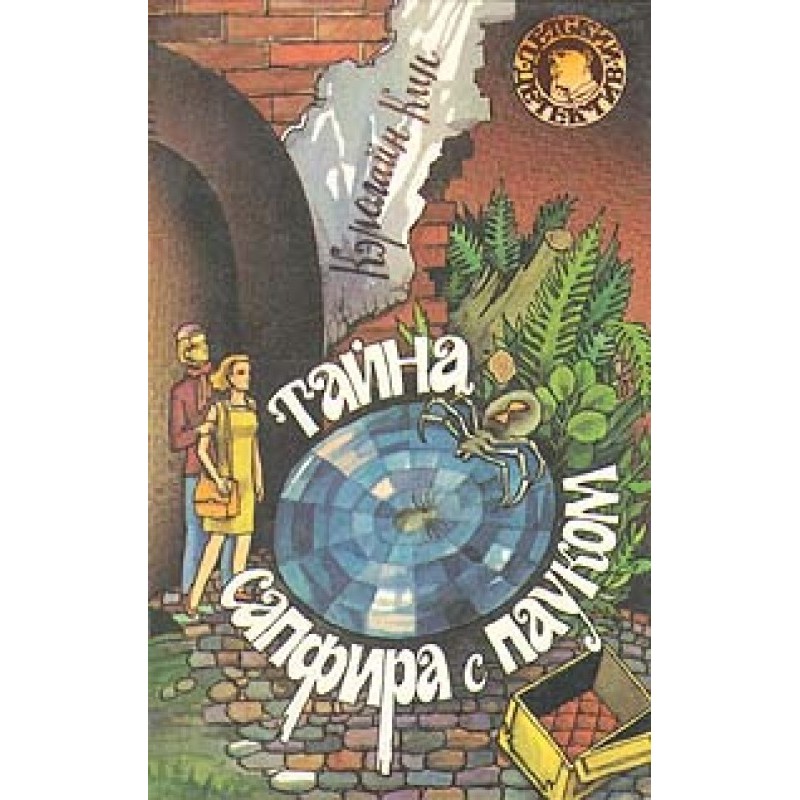 Тайна сапфира с пауком