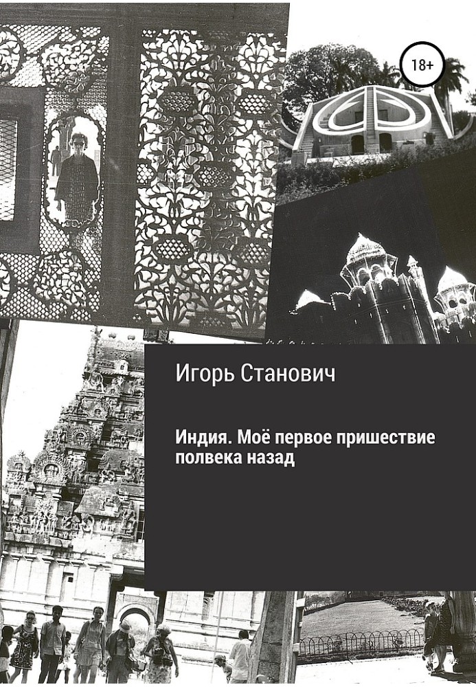 Індія. Моє перше наступ півстоліття тому