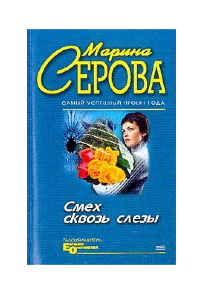 Смех сквозь слезы