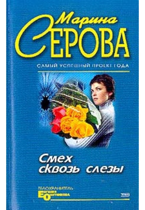 Смех сквозь слезы