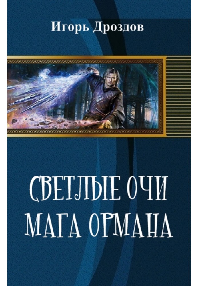 Светлые очи мага Ормана