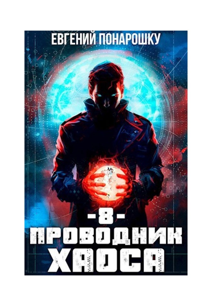 Провідник Хаосу. Книга 8