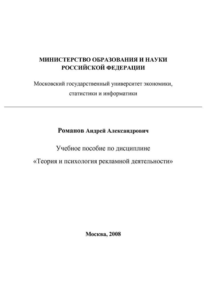 Теория и психология рекламной деятельности (учебное пособие)