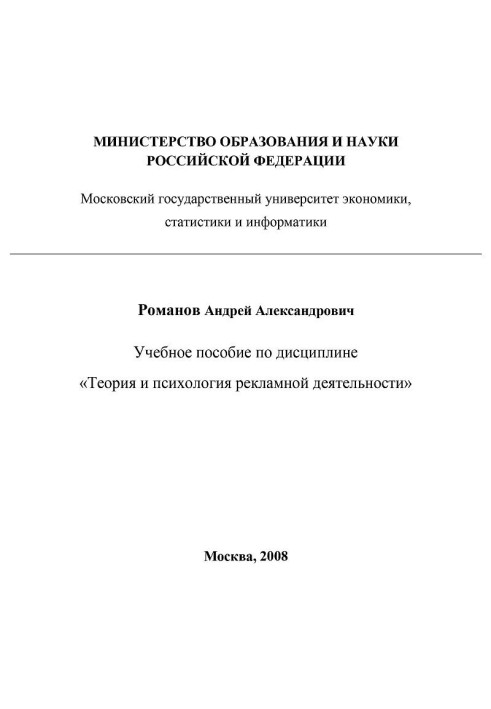 Теория и психология рекламной деятельности (учебное пособие)