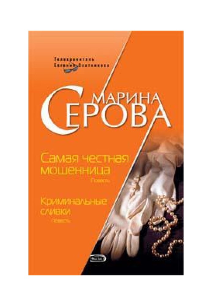 Самая честная мошенница