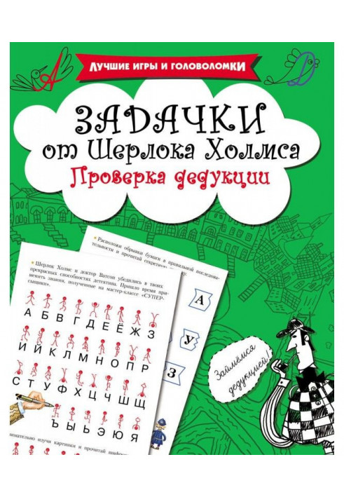 Задачки от Шерлока Холмса. Проверка дедукции