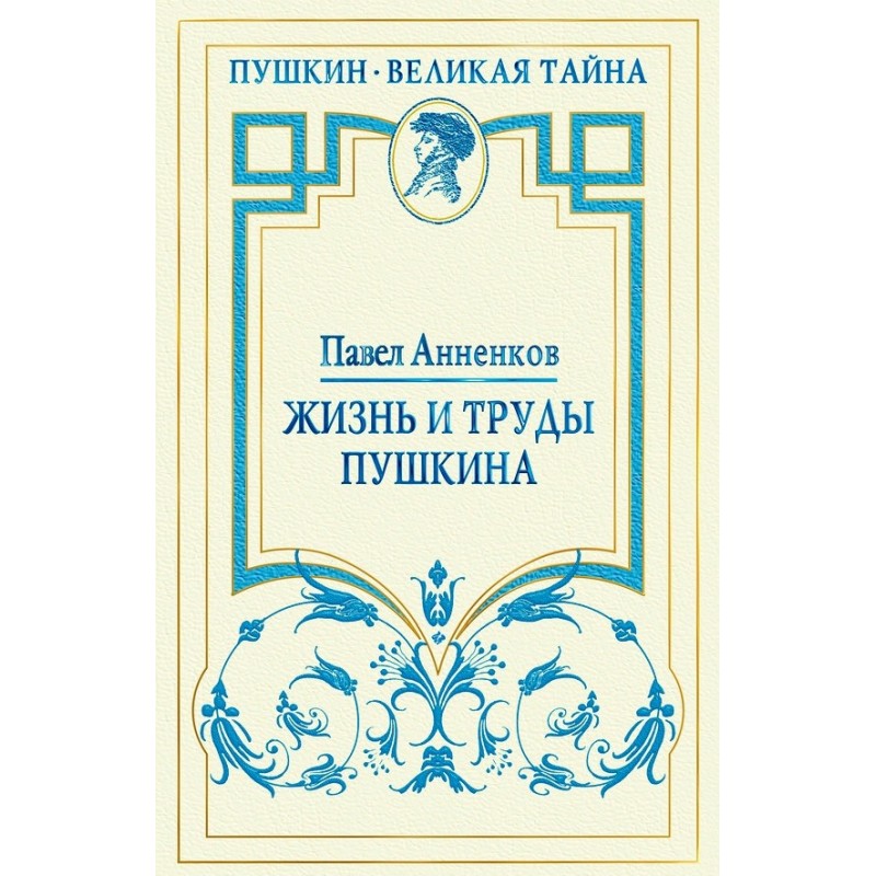 Life and works of Pushkin