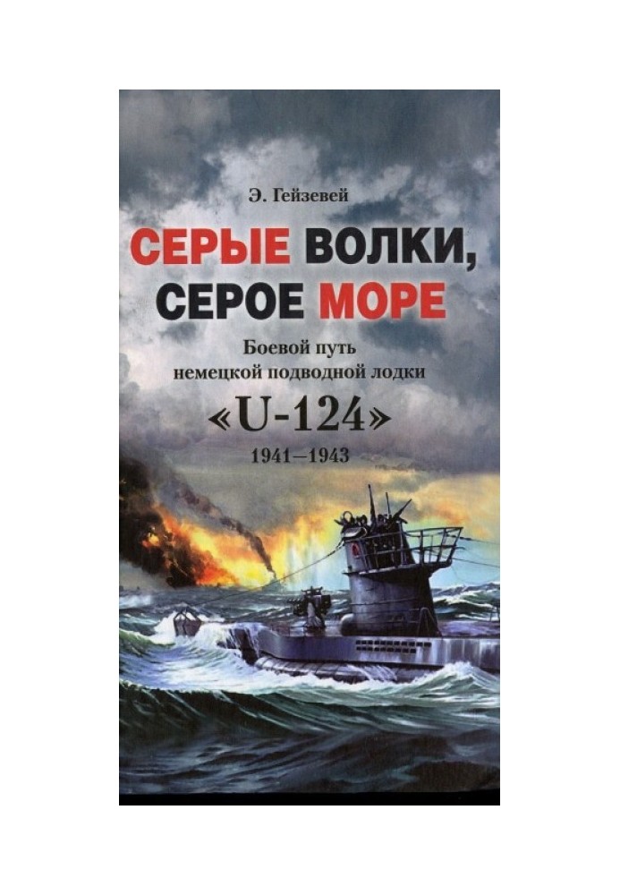 Серые волки, серое море. Боевой путь немецкой подводной лодки «U-124». 1941-1943